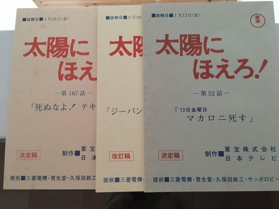 Amazon.co.jp: しました太陽にほえろ！復刻版台本 : おもちゃ