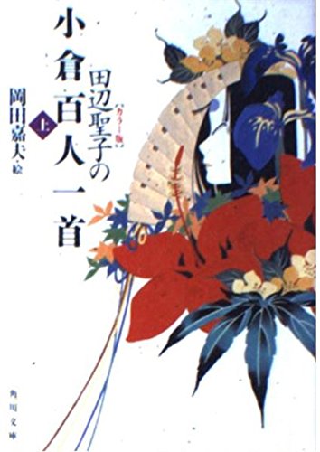 無料電子書籍 アプリ 田辺聖子の小倉百人一首〈上〉 (角川文庫) バイ