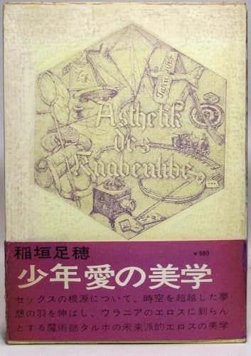 少年愛の美学
