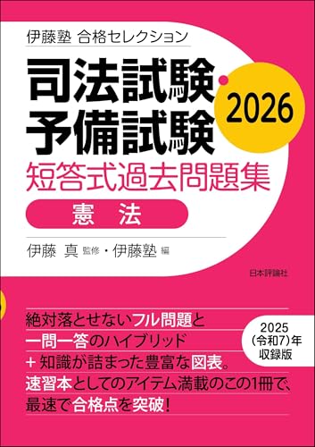 司法試験・予備試験 短答式過去問題集［憲法]2026 伊藤塾合格セレクション