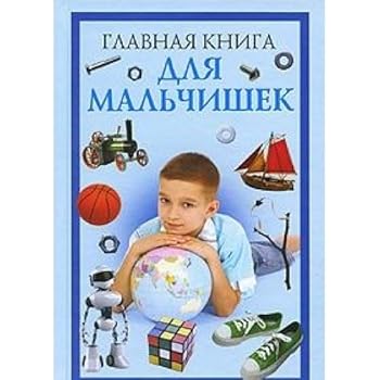 Hardcover Glavnaya kniga dlya malchishek [Russian] Book