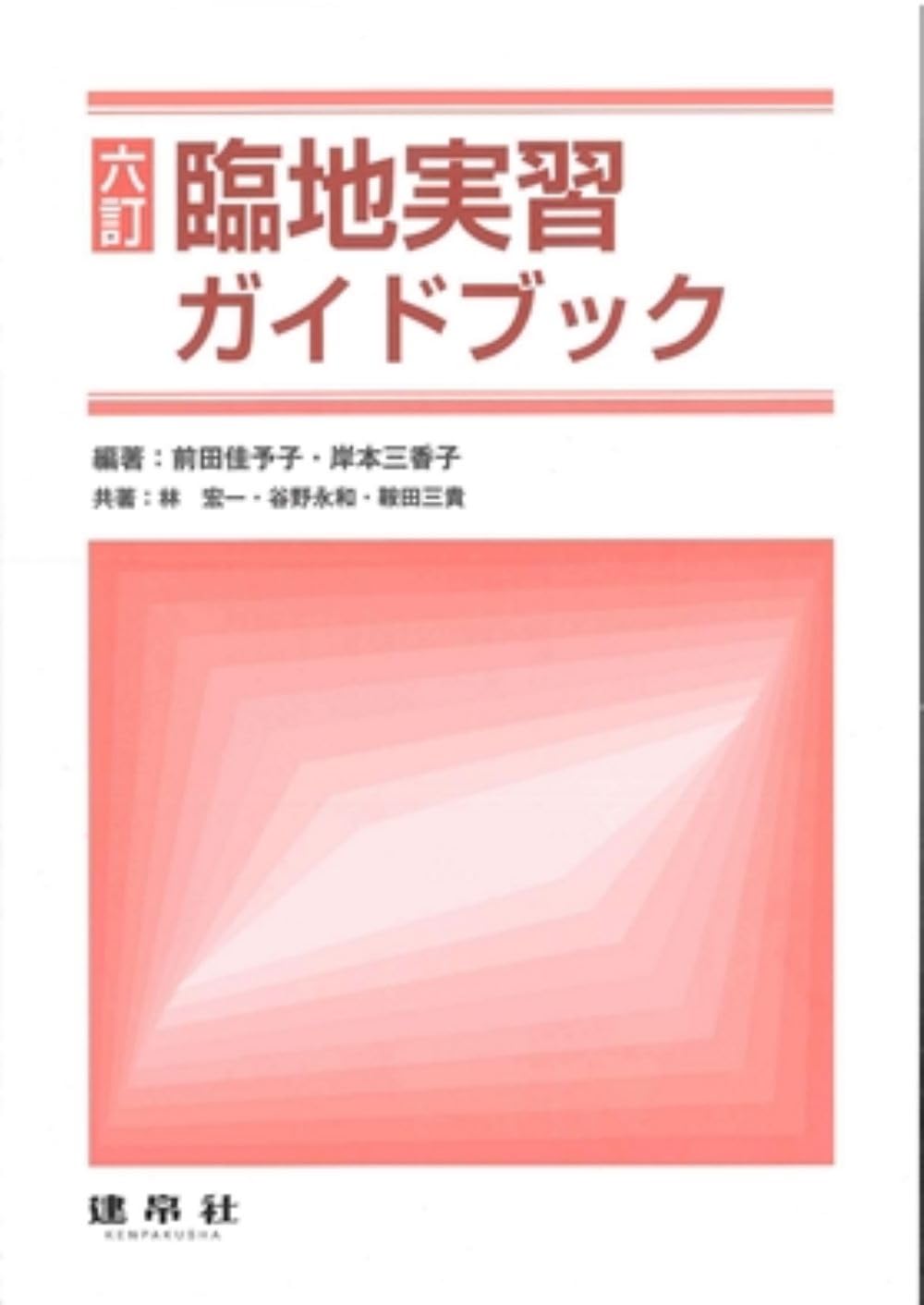六訂 臨地実習ガイドブック | 前田 佳予子, 岸本 三香子, 前田 佳予子