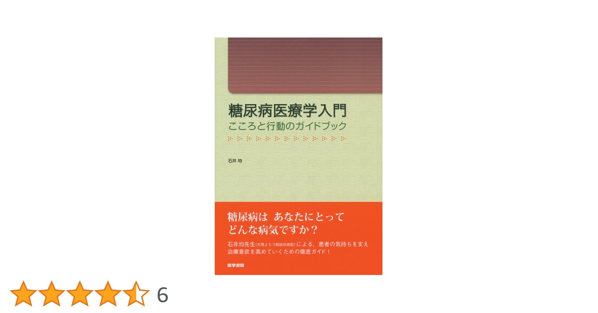 糖尿病医療学入門　こころと行動のガイドブック 糖尿病医療学入門: こころと行動のガイドブック | 石井 均 |本