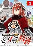片田舎のおっさん、剣聖になる外伝　竜双剣の軌跡【分冊版】 3 (デジタル版ヤングガンガンコミックス)