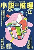 小説推理 2024年11月号