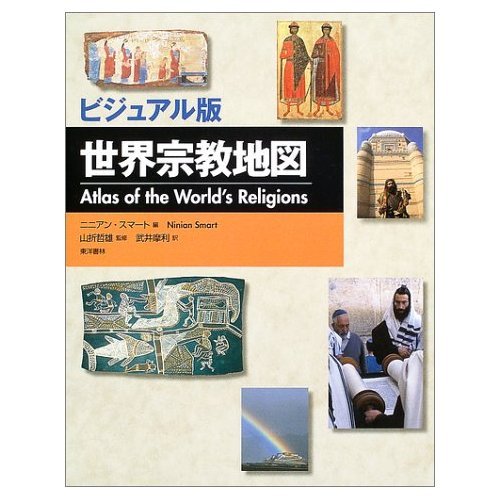 世界宗教地図 ビジュアル版/東洋書林/ニニアン・スマ-ト（大型本） 世界宗教地図 ビジュアル版/東洋書林/ニニアン・スマ-ト（大型本