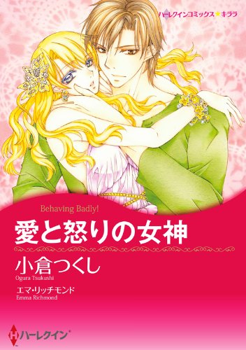 『愛と怒りの女神』