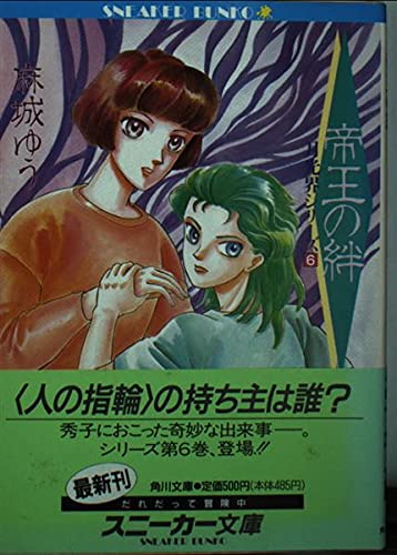 帝王の絆 (角川スニーカー文庫 28-9 月光界シリーズ 6)