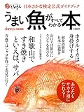 うまい魚がすべてわかる本: 日本さかな検定公式ガイドブック (プレジデントムック)