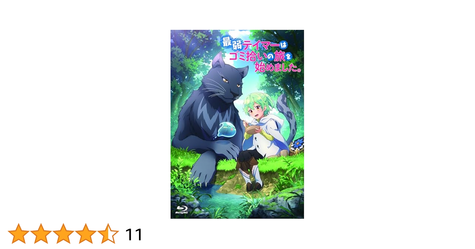 Amazon.co.jp: 最弱テイマーはゴミ拾いの旅を始めました。 Blu