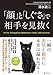 「顔」と「しぐさ」で相手を見抜く