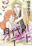 身代わりデート ハーレクインコミックス