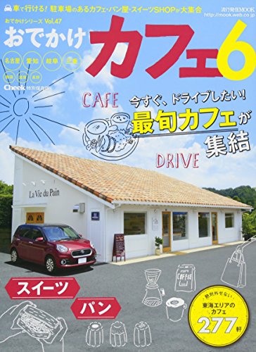 おでかけカフェ 6 (流行発信MOOK)