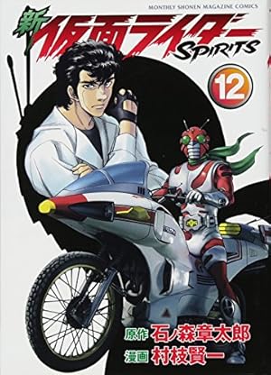 新 仮面ライダーSPIRITS(25) (KCデラックス) | 村枝 賢一, 石ノ森