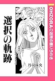 選択の軌跡 【単話売】 (OHZORA ご近所の悪いうわさ)
