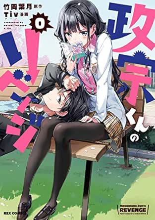 政宗くんのリベンジ