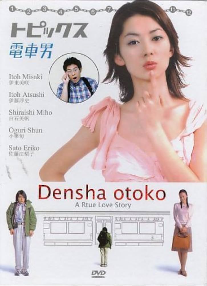 電車男 A True Love Story DVD テレビドラマ 電車男 A True Love Story DVD テレビドラマ Amazon.co.jp: 電車