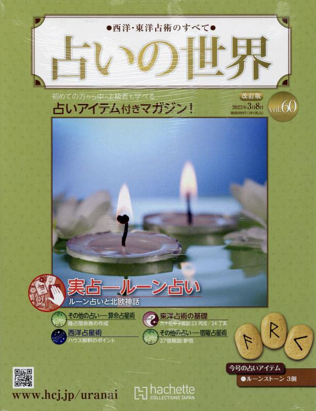 Amazon.co.jp: 占いの世界改訂版(60) 2023年 3/8 号 [雑誌] : 本