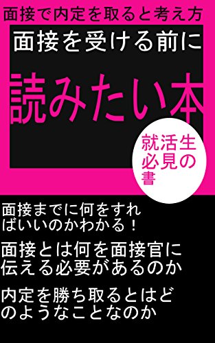 面接の前に読みたい本 横田郁 ビジネスマナー Kindleストア Amazon