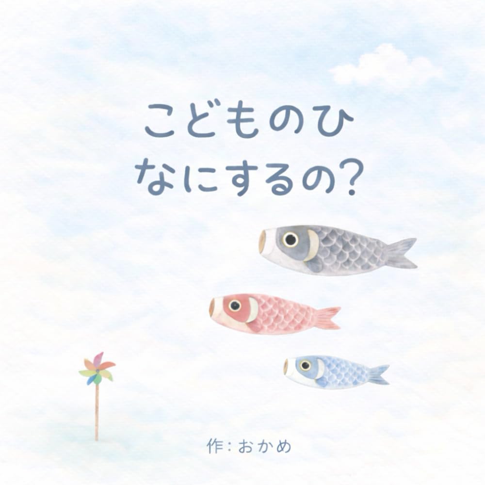 こどものひ　なにするの？