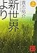 新世界より