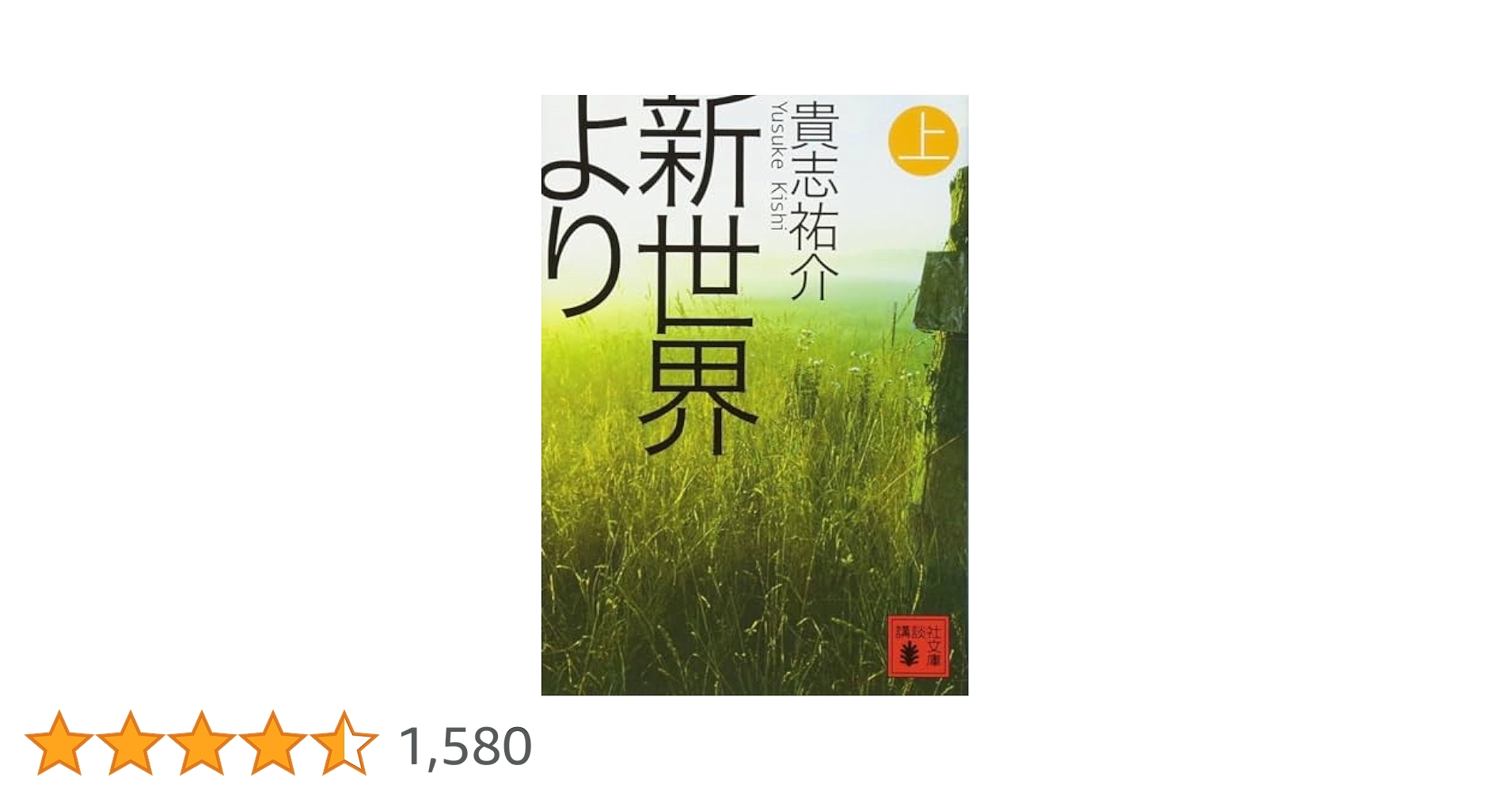 Amazon.co.jp: 新世界より(上) (講談社文庫 き 60-1) : 貴志