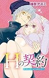 Ｈの契約 5 (少女宣言)