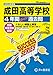 成田高等学校　2024年度用 4年間スーパー過去問 （声教の高校過去問シリーズ C35 ）