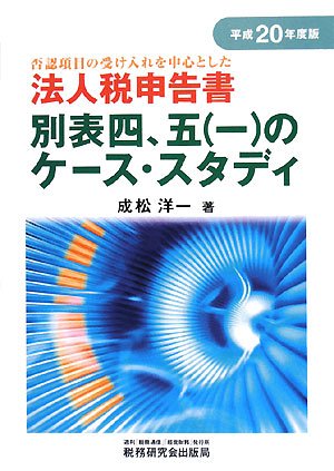 Amazon.co.jp: 法人税申告書別表四、五(一)のケース・スタディ