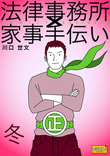 法律事務所×家事手伝い外伝　冬　完全版
