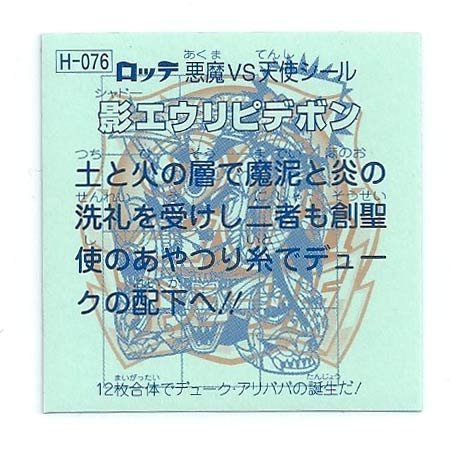Amazon.co.jp: ビックリマン 20th ANNIVERSARY アンコール版 H-076 影