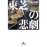東芝の悲劇 (幻冬舎文庫)