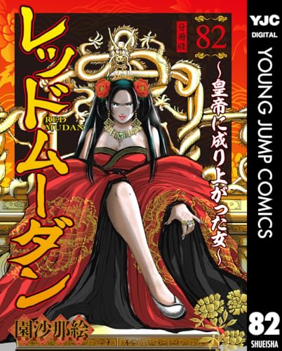 レッドムーダン~皇帝に成り上がった女~ 82 (ヤングジャンプコミックスDIGITAL)