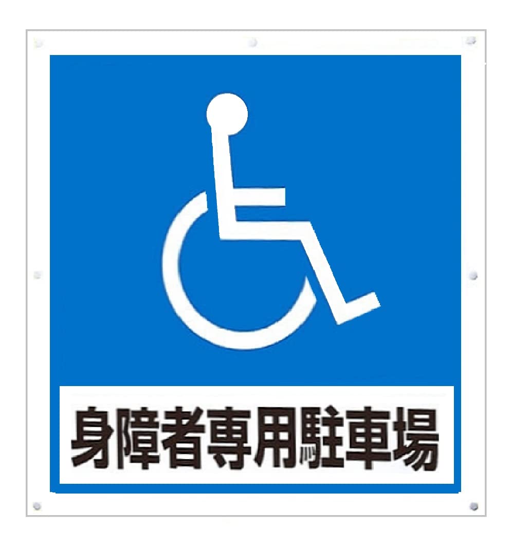 Amazon | ユニット「障害者専用駐車場」サインキューブ用 別売表示板