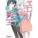 エロマンガ先生(8)　和泉マサムネの休日 (電撃文庫)