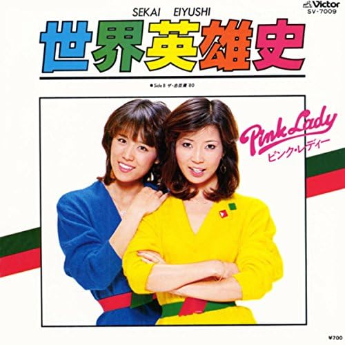 ピンク・レディー世界英雄使、ザ忠臣蔵80 世界英雄史/ザ・忠臣蔵'80(全4曲) - YouTube