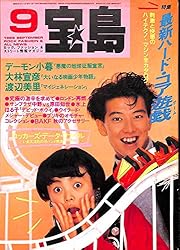 宝島 1986年 9月号 デーモン小暮 大林宣彦 渡辺美里 原田知世 ストリートスライダーズ 宝島 1986年 9月号 デーモン小暮 大林宣彦 渡辺美里 原田知世 ストリートスライダーズ