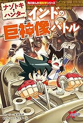 どっちが強い!?　25冊セット 角川まんが 科学シリーズ　ナゾトキハンター Amazon.co.jp: ナゾトキ・ハンター インドの巨神像バトル (角川