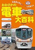 おおさかの電車大百科 うめきたエリア開業版 イカロスのりものKids