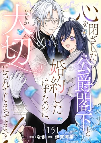 心を閉ざした公爵閣下と婚約したはずなのに、なぜか大切にされてしまってます!【単話版】第15話 心を閉ざした公爵閣下と婚約したはずなのに、なぜか大切にされてしまってます! 【単話版】 (コミックライド)
