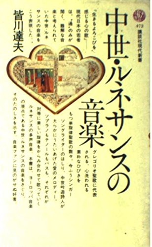 楽天 無料電子書籍 中世・ルネサンスの音楽 (講談社現代新書 472) バイ