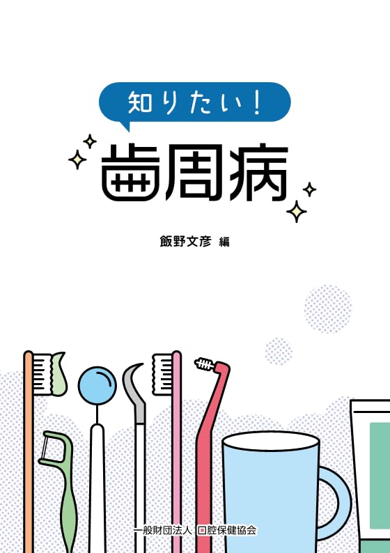 Amazon.co.jp: 知りたい! 歯周病 : 飯野文彦: 本