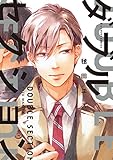 ダブルセクション (B's-LOVEY COMICS)