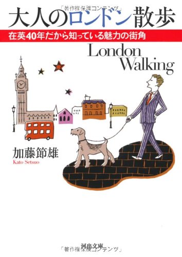 大人のロンドン散歩 ---在英40年だから知っている魅力の街角 (河出文庫)