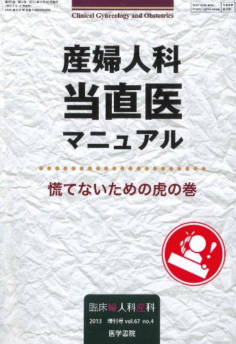 楽天 無料電子書籍 臨床婦人科産科 2013年 増刊号 産婦人科当直医マニュアル 慌てないための バイ