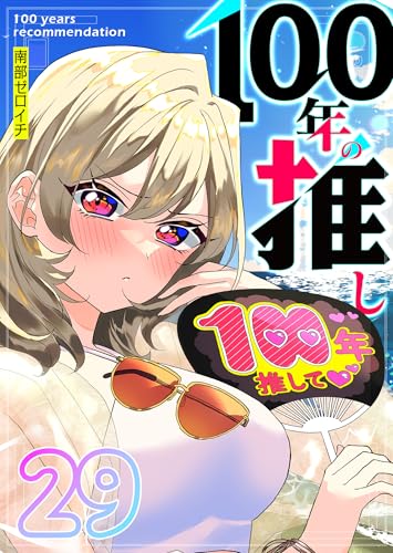 100年の推し【単話版】(29) (GANMA!)