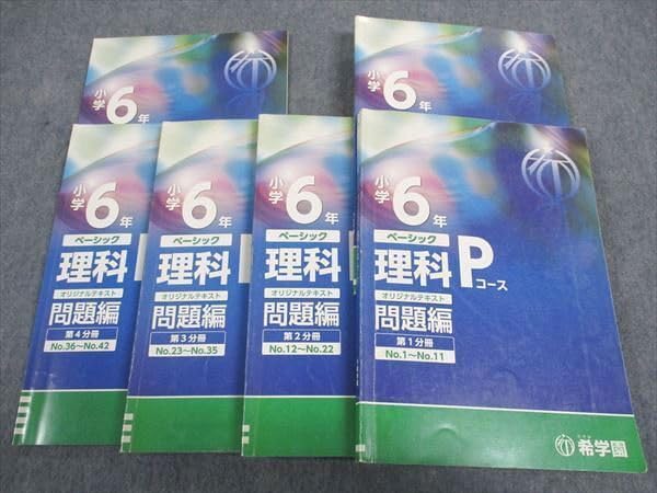 Amazon.co.jp: WH05-126 希学園 小6年 ベーシックPコース 理科