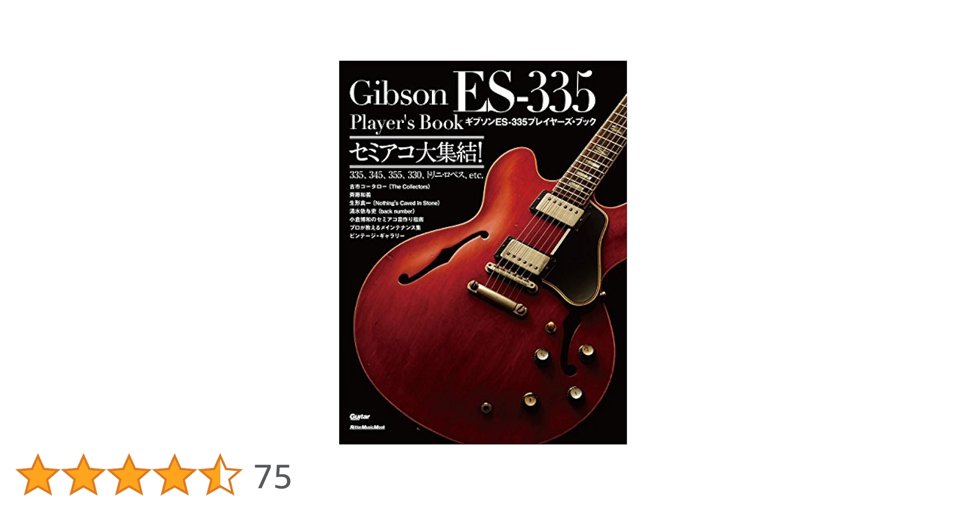Gibson ギブソン ES-335プレイヤーズ・ブック セミアコ大集結 ギブソン ES-335プレイヤーズ・ブック セミアコ大集結! (ギター