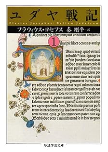 ちくま学芸文庫　ユダヤ古代誌 2.3.5.6 ちくま学芸文庫 ユダヤ古代誌 2.3.5.6 Amazon.co.jp: ちくま学芸