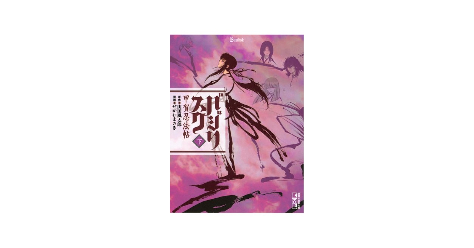 バジリスク甲賀忍法帖 下 (講談社漫画文庫 せ 1-3) | 山田 風